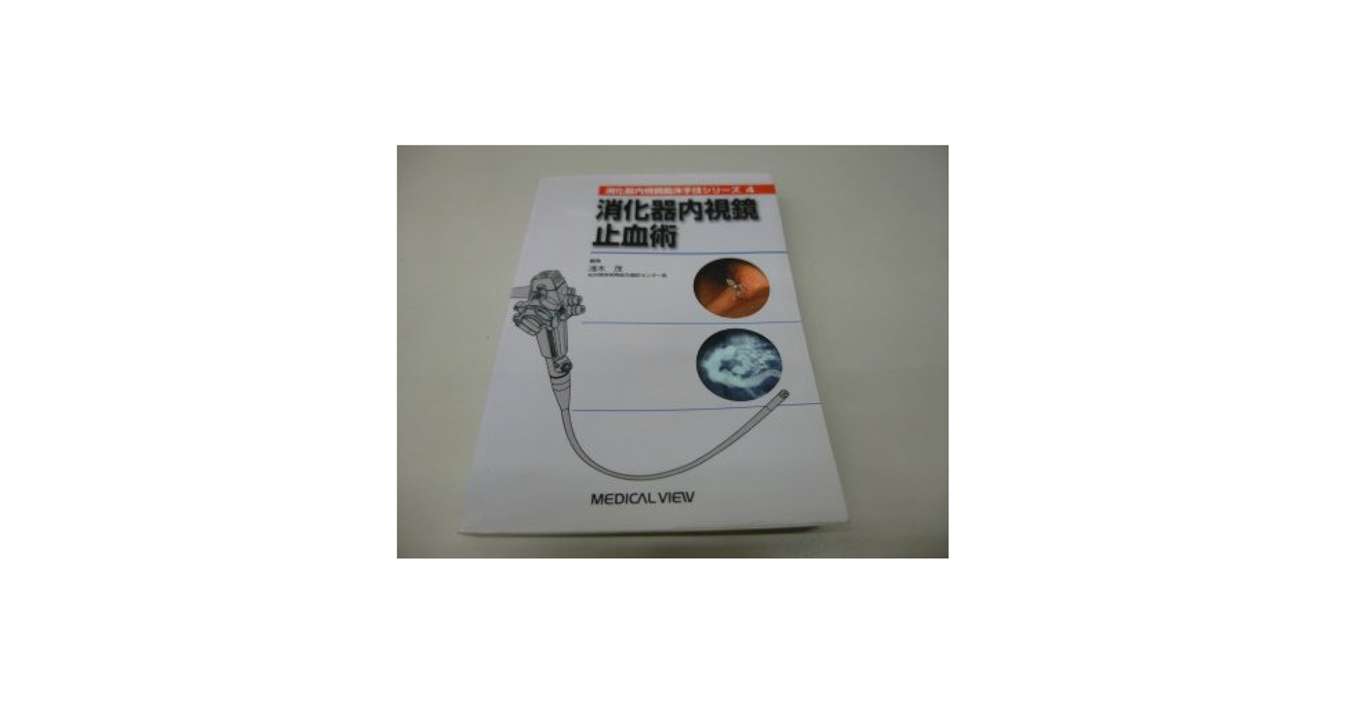 消化器内視鏡止血術/メジカルビュ-社/浅木茂（単行本） 消化器内視鏡止血術 (消化器内視鏡臨床手技シリーズ 4) | 浅木